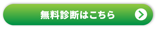 無料相談・お問い合わせ