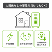 太陽光なしで蓄電池だけ設置するのはあり？メリットと注意点のアイキャッチ画像