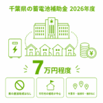 千葉県の蓄電池補助金（2026年度）｜助成額・条件・申請方法を解説のアイキャッチ画像