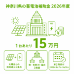 神奈川県の蓄電池補助金（2026年度）｜助成額・条件・申請方法を解説のアイキャッチ画像
