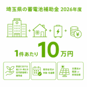 埼玉県の蓄電池補助金（2026年度）｜助成額・条件・申請方法を解説のアイキャッチ画像