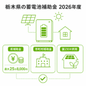 栃木県の蓄電池補助金（2026年度）｜助成額・条件・申請方法を解説のアイキャッチ画像