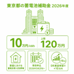 東京都の蓄電池補助金（2026年度）｜助成額・条件・申請方法を解説のアイキャッチ画像