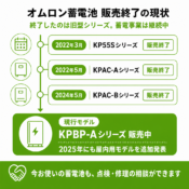オムロンの家庭用蓄電池は今も使える？販売終了後の状況と代替機種を解説のアイキャッチ画像