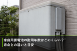 家庭用蓄電池の耐用年数はどのくらい？寿命との違いと目安のアイキャッチ画像