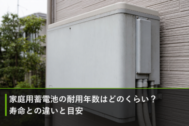 家庭用蓄電池の耐用年数はどのくらい？寿命との違いと目安のアイキャッチ画像