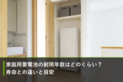 家庭用蓄電池の耐用年数はどのくらい？寿命との違いと目安のアイキャッチ画像