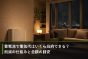 蓄電池で電気代はいくら節約できる？削減の仕組みと金額の目安のアイキャッチ画像