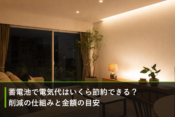 蓄電池で電気代はいくら節約できる？削減の仕組みと金額の目安のアイキャッチ画像
