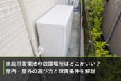 家庭用蓄電池の設置場所はどこがいい？屋内・屋外の選び方と設置条件を解説のアイキャッチ画像
