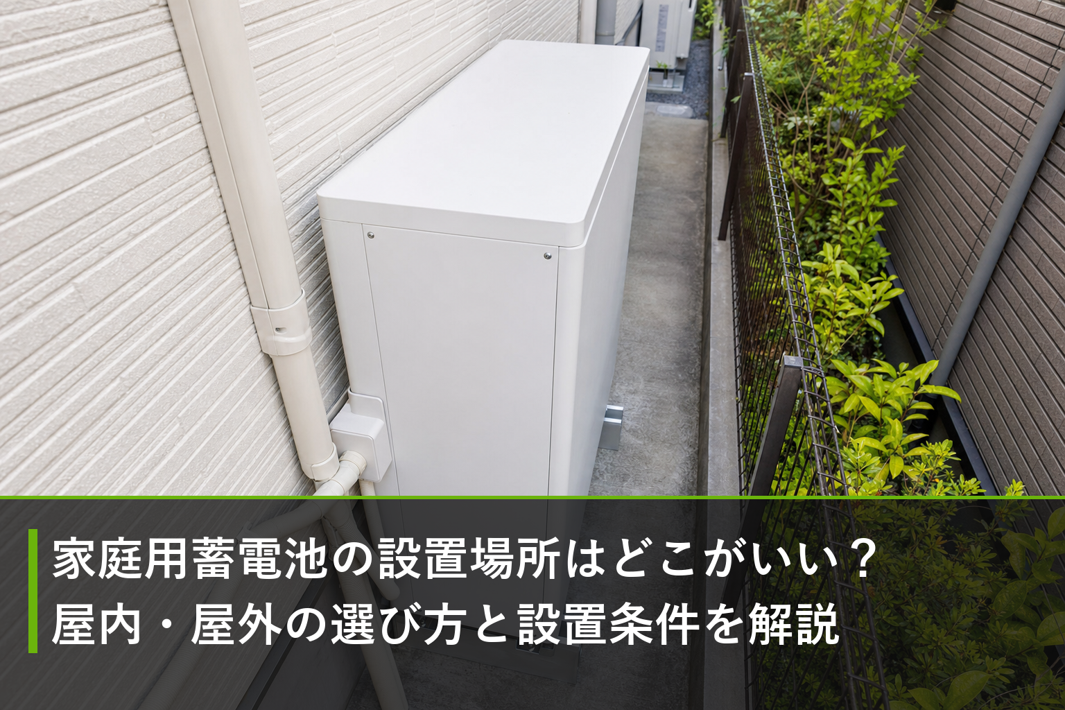 家庭用蓄電池の設置場所はどこがいい？屋内・屋外の選び方と設置条件を解説のアイキャッチ画像
