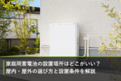 家庭用蓄電池の設置場所はどこがいい？屋内・屋外の選び方と設置条件を解説のアイキャッチ画像