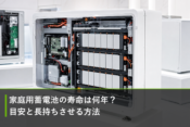 家庭用蓄電池の寿命は何年？目安と長持ちさせる方法のアイキャッチ画像