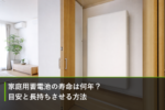 家庭用蓄電池の寿命は何年?目安と長持ちさせる方法のアイキャッチ画像
