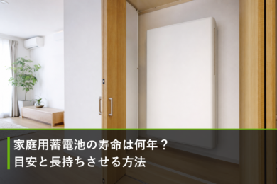 家庭用蓄電池の寿命は何年?目安と長持ちさせる方法のアイキャッチ画像