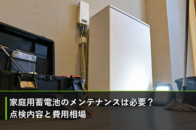家庭用蓄電池のメンテナンスは必要？点検内容と費用相場のアイキャッチ画像