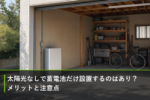 太陽光なしで蓄電池だけ設置するのはあり？メリットと注意点のアイキャッチ画像