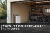 太陽光なしで蓄電池だけ設置するのはあり？メリットと注意点のアイキャッチ画像