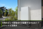 太陽光なしで蓄電池だけ設置するのはあり？メリットと注意点のアイキャッチ画像