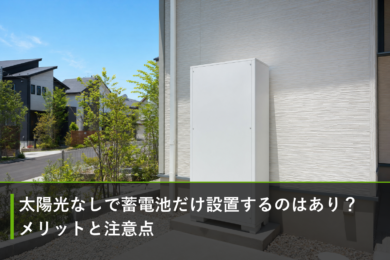 太陽光なしで蓄電池だけ設置するのはあり？メリットと注意点のアイキャッチ画像