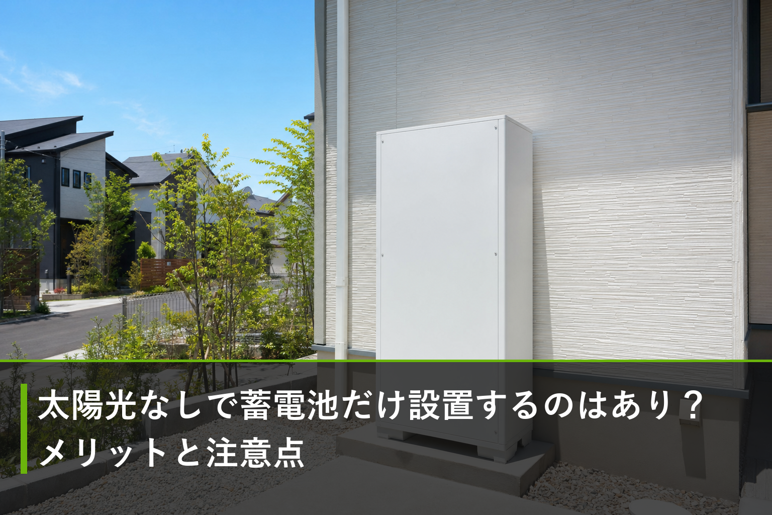 太陽光なしで蓄電池だけ設置するのはあり？メリットと注意点のアイキャッチ画像