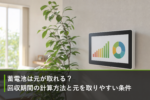 蓄電池は元が取れる？回収期間の計算方法と元を取りやすい条件のアイキャッチ画像