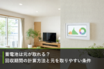 蓄電池は元が取れる？回収期間の計算方法と元を取りやすい条件のアイキャッチ画像