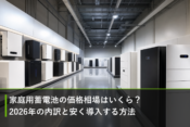 家庭用蓄電池の価格相場はいくら？2026年の内訳と安く導入する方法のアイキャッチ画像