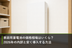 家庭用蓄電池の価格相場はいくら？2026年の内訳と安く導入する方法のアイキャッチ画像