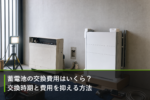 蓄電池の交換費用はいくら？交換時期と費用を抑える方法のアイキャッチ画像
