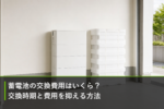 蓄電池の交換費用はいくら?交換時期と費用を抑える方法のアイキャッチ画像