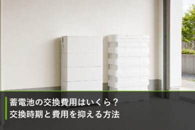 蓄電池の交換費用はいくら?交換時期と費用を抑える方法のアイキャッチ画像