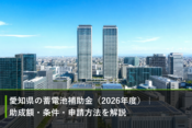 愛知県の蓄電池補助金（2026年度）｜助成額・条件・申請方法を解説のアイキャッチ画像