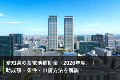 愛知県の蓄電池補助金（2026年度）｜助成額・条件・申請方法を解説のアイキャッチ画像