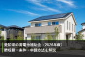 愛知県の蓄電池補助金（2026年度）｜助成額・条件・申請方法を解説のアイキャッチ画像