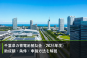 千葉県の蓄電池補助金（2026年度）｜助成額・条件・申請方法を解説のアイキャッチ画像