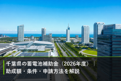 千葉県の蓄電池補助金（2026年度）｜助成額・条件・申請方法を解説のアイキャッチ画像