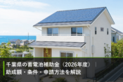 千葉県の蓄電池補助金（2026年度）｜助成額・条件・申請方法を解説のアイキャッチ画像