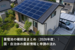 蓄電池の補助金まとめ（2026年度）｜国・自治体の最新情報と申請の流れのアイキャッチ画像