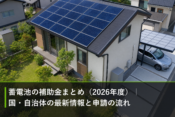 蓄電池の補助金まとめ（2026年度）｜国・自治体の最新情報と申請の流れのアイキャッチ画像