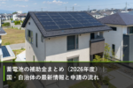 蓄電池の補助金まとめ（2026年度）｜国・自治体の最新情報と申請の流れのアイキャッチ画像