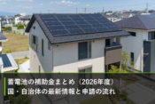 蓄電池の補助金まとめ（2026年度）｜国・自治体の最新情報と申請の流れのアイキャッチ画像
