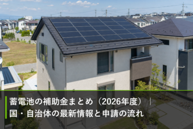 蓄電池の補助金まとめ（2026年度）｜国・自治体の最新情報と申請の流れのアイキャッチ画像