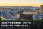福岡県の蓄電池補助金（2026年度）｜助成額・条件・申請方法を解説のアイキャッチ画像