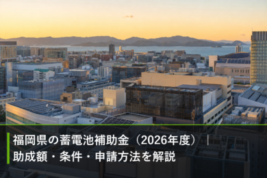 福岡県の蓄電池補助金（2026年度）｜助成額・条件・申請方法を解説のアイキャッチ画像
