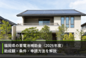 福岡県の蓄電池補助金（2026年度）｜助成額・条件・申請方法を解説のアイキャッチ画像