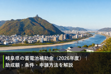 岐阜県の蓄電池補助金（2026年度）｜助成額・条件・申請方法を解説のアイキャッチ画像
