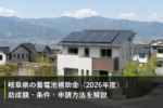岐阜県の蓄電池補助金（2026年度）｜助成額・条件・申請方法を解説のアイキャッチ画像