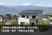 岐阜県の蓄電池補助金（2026年度）｜助成額・条件・申請方法を解説のアイキャッチ画像