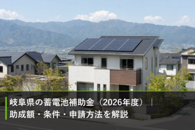 岐阜県の蓄電池補助金（2026年度）｜助成額・条件・申請方法を解説のアイキャッチ画像